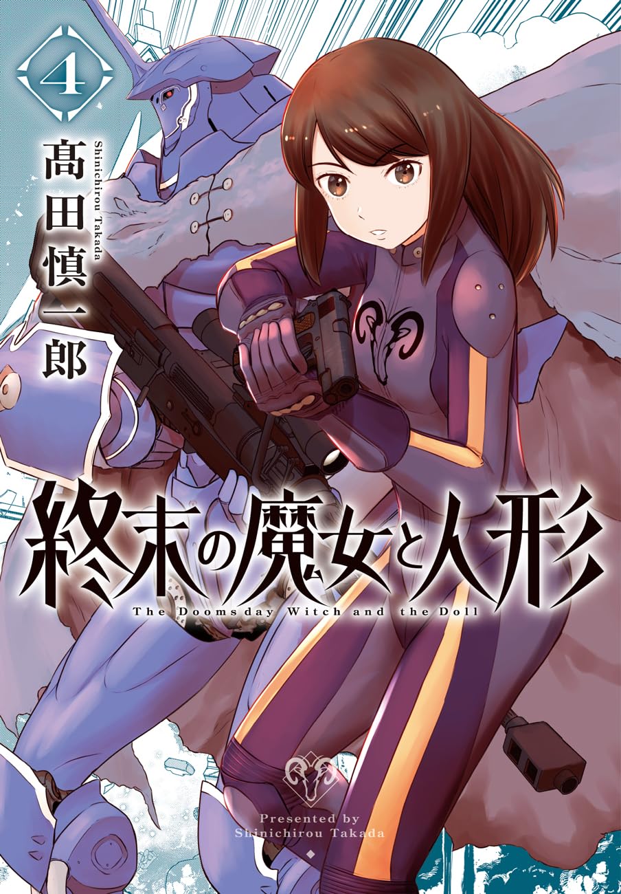 終末の魔女と人形 4（完） (ボーダーコミックス) | 髙田 慎一郎 |本